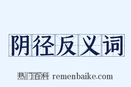 阴径反义词是什么意思的图片